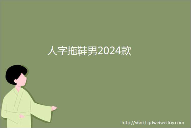 人字拖鞋男2024款