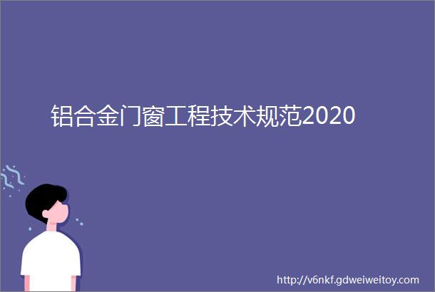 铝合金门窗工程技术规范2020