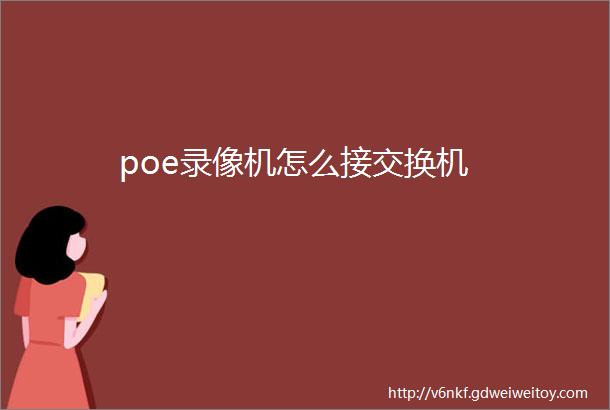 poe录像机怎么接交换机