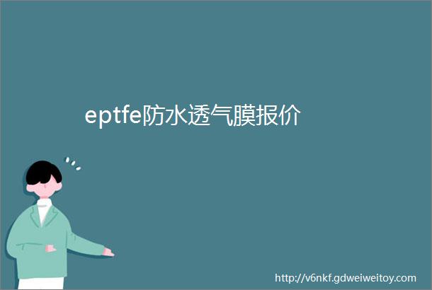 eptfe防水透气膜报价