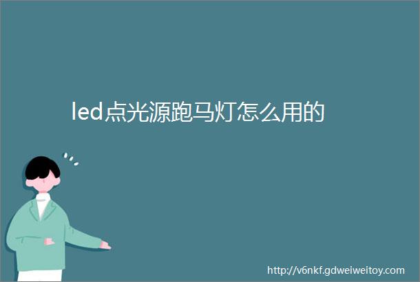 led点光源跑马灯怎么用的